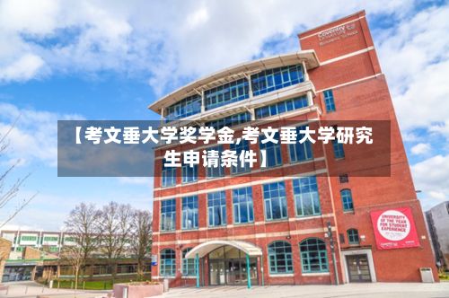 【考文垂大学奖学金,考文垂大学研究生申请条件】