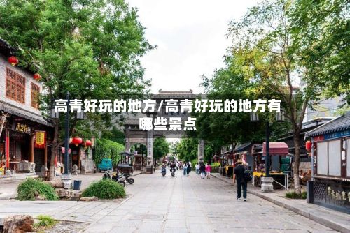 高青好玩的地方/高青好玩的地方有哪些景点-第2张图片