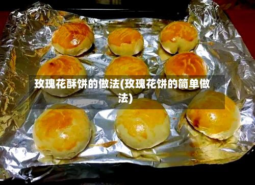 玫瑰花酥饼的做法(玫瑰花饼的简单做法)-第2张图片