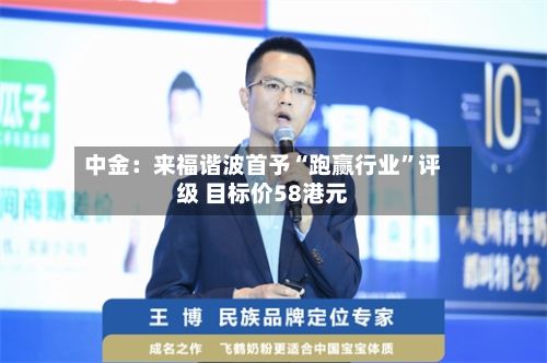 中金：来福谐波首予“跑赢行业”评级 目标价58港元-第1张图片