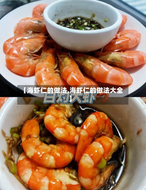 【海虾仁的做法,海虾仁的做法大全】-第2张图片