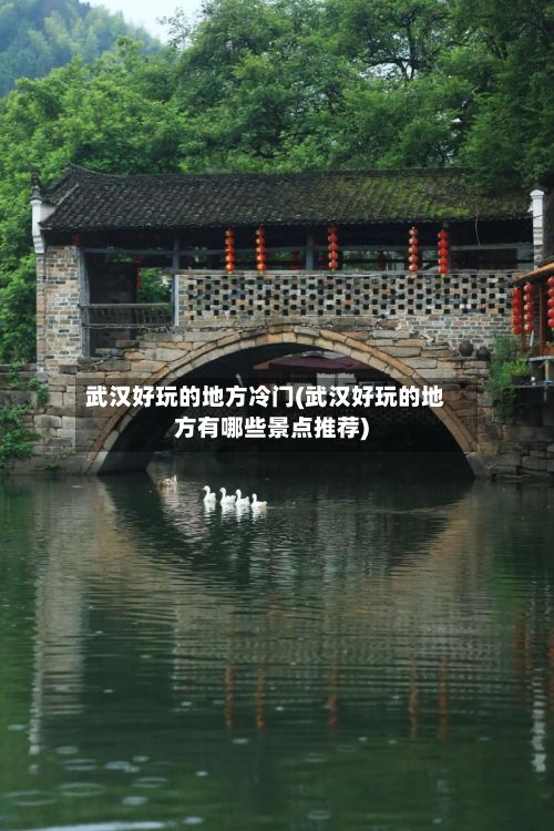 武汉好玩的地方冷门(武汉好玩的地方有哪些景点推荐)-第2张图片