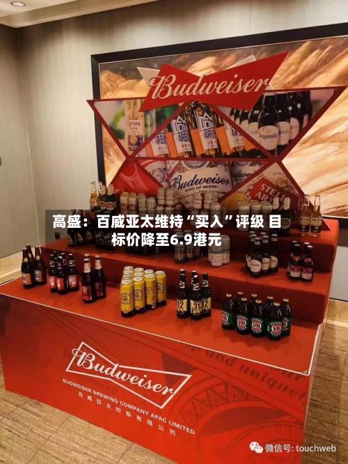 高盛：百威亚太维持“买入”评级 目标价降至6.9港元-第1张图片