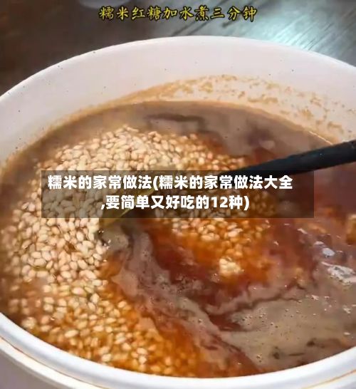 糯米的家常做法(糯米的家常做法大全,要简单又好吃的12种)