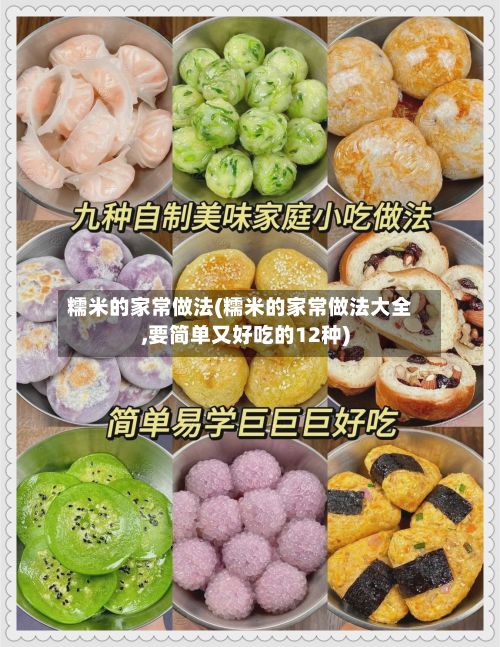 糯米的家常做法(糯米的家常做法大全,要简单又好吃的12种)-第3张图片