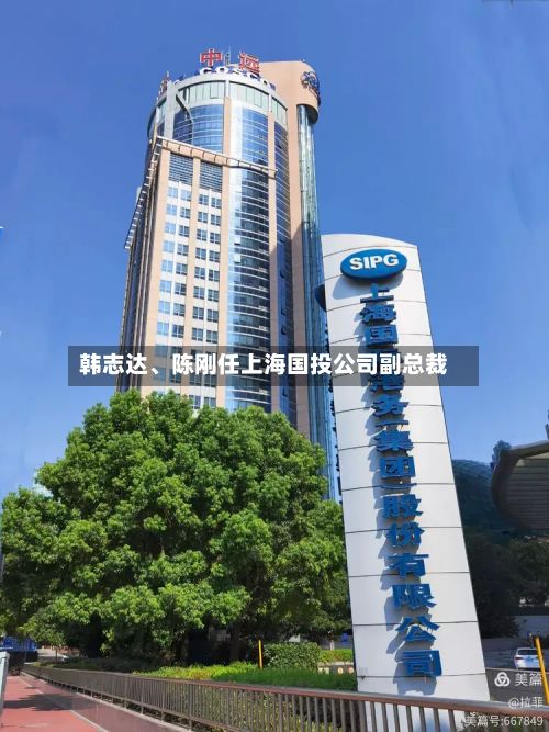 韩志达、陈刚任上海国投公司副总裁-第2张图片