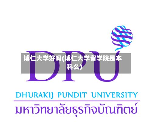 博仁大学好吗(博仁大学留学院是本科么)-第3张图片