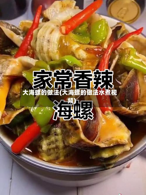 大海螺的做法(大海螺的做法水煮视频)
