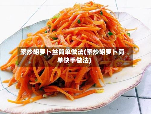 素炒胡萝卜丝简单做法(素炒胡萝卜简单快手做法)-第2张图片
