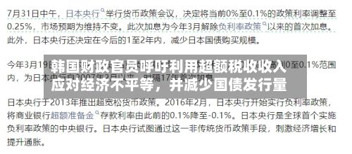 韩国财政官员呼吁利用超额税收收入应对经济不平等，并减少国债发行量