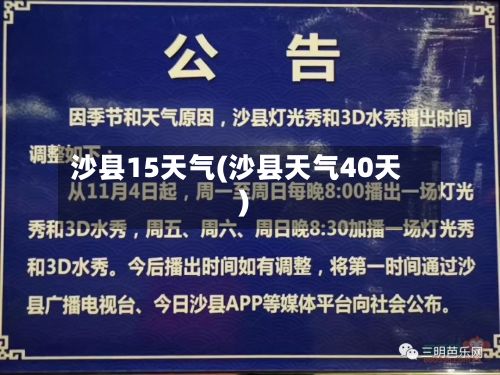 沙县15天气(沙县天气40天)