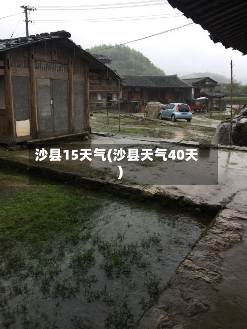 沙县15天气(沙县天气40天)-第3张图片