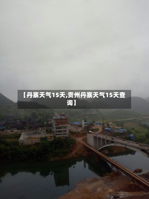 【丹寨天气15天,贵州丹寨天气15天查询】
