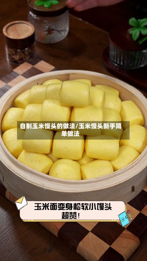 自制玉米馒头的做法/玉米馒头新手简单做法