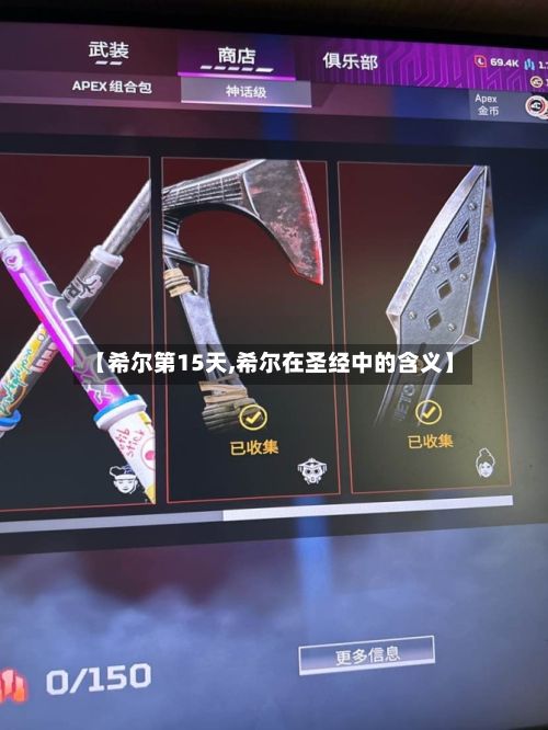 【希尔第15天,希尔在圣经中的含义】
