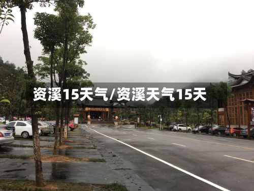 资溪15天气/资溪天气15天