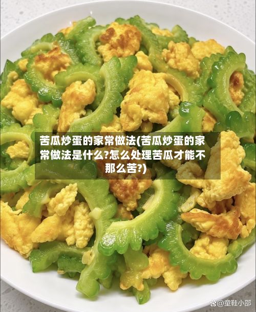 苦瓜炒蛋的家常做法(苦瓜炒蛋的家常做法是什么?怎么处理苦瓜才能不那么苦?)-第3张图片