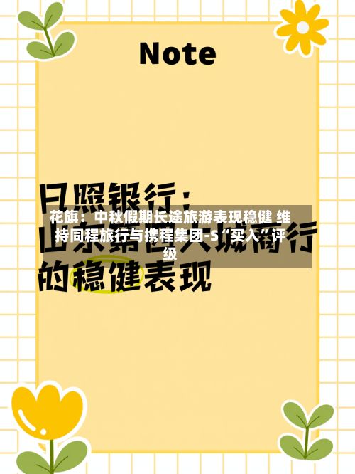 花旗：中秋假期长途旅游表现稳健 维持同程旅行与携程集团-S“买入”评级-第2张图片