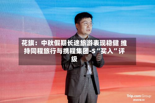 花旗：中秋假期长途旅游表现稳健 维持同程旅行与携程集团-S“买入	”评级-第1张图片