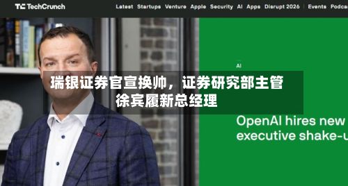 瑞银证券官宣换帅，证券研究部主管徐宾履新总经理