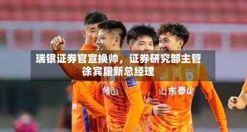瑞银证券官宣换帅，证券研究部主管徐宾履新总经理-第3张图片