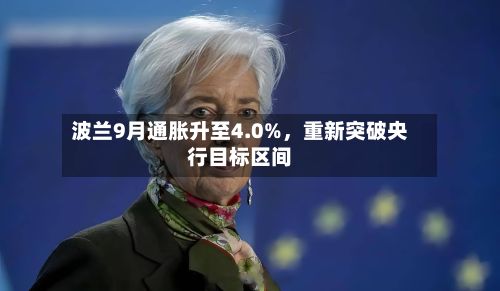 波兰9月通胀升至4.0%，重新突破央行目标区间