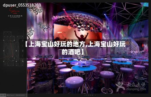 【上海宝山好玩的地方,上海宝山好玩的酒吧】-第2张图片