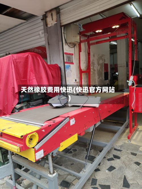 天然橡胶费用快迅(快迅官方网站)-第2张图片