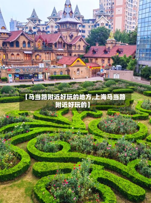 【马当路附近好玩的地方,上海马当路附近好玩的】-第2张图片