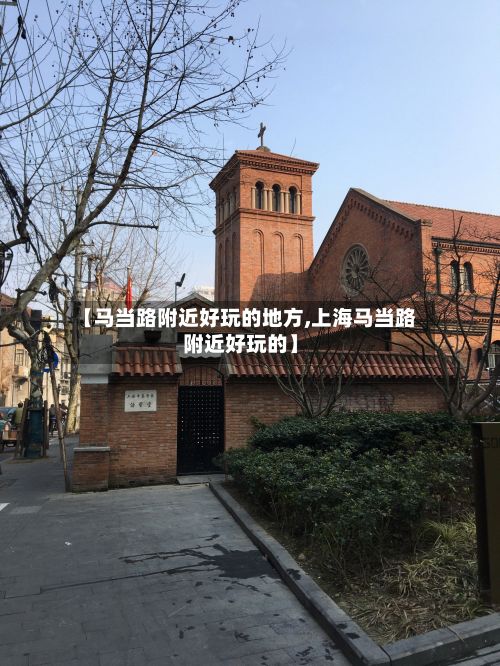 【马当路附近好玩的地方,上海马当路附近好玩的】