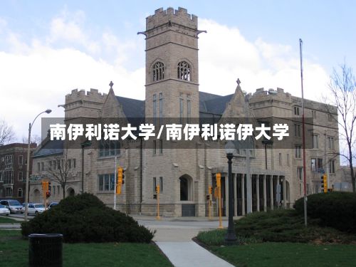 南伊利诺大学/南伊利诺伊大学