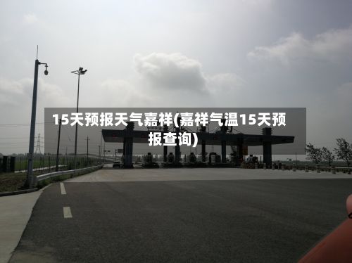 15天预报天气嘉祥(嘉祥气温15天预报查询)