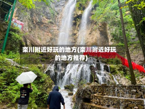 栾川附近好玩的地方(栾川附近好玩的地方推荐)-第2张图片