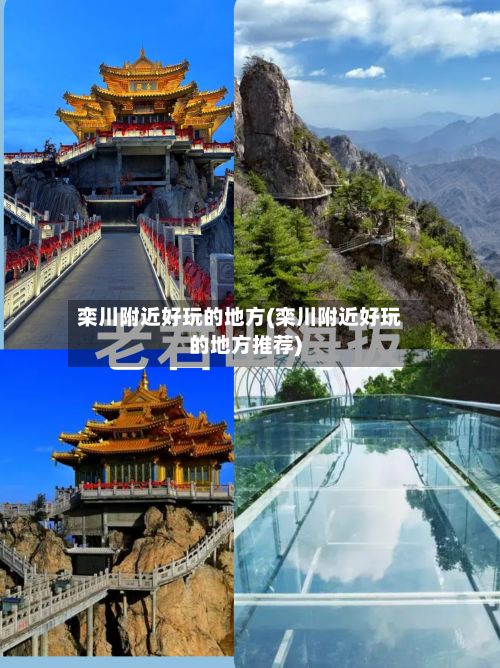 栾川附近好玩的地方(栾川附近好玩的地方推荐)