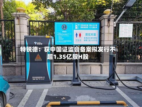 特锐德：获中国证监会备案拟发行不超1.35亿股H股-第1张图片