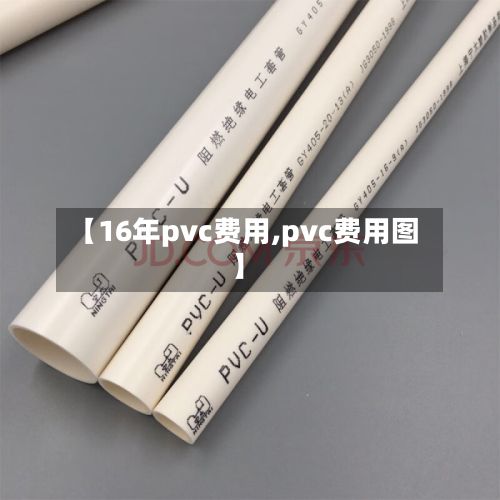 【16年pvc费用,pvc费用图】-第3张图片