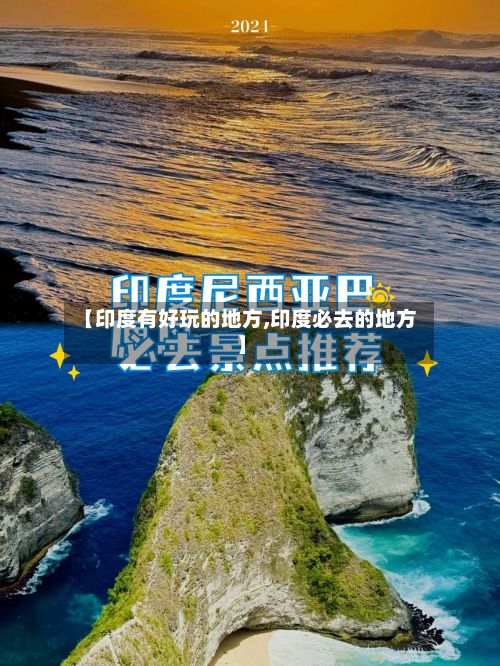 【印度有好玩的地方,印度必去的地方】-第3张图片