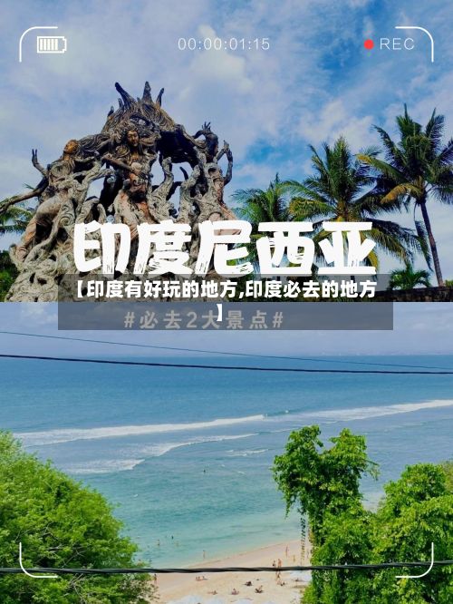 【印度有好玩的地方,印度必去的地方】