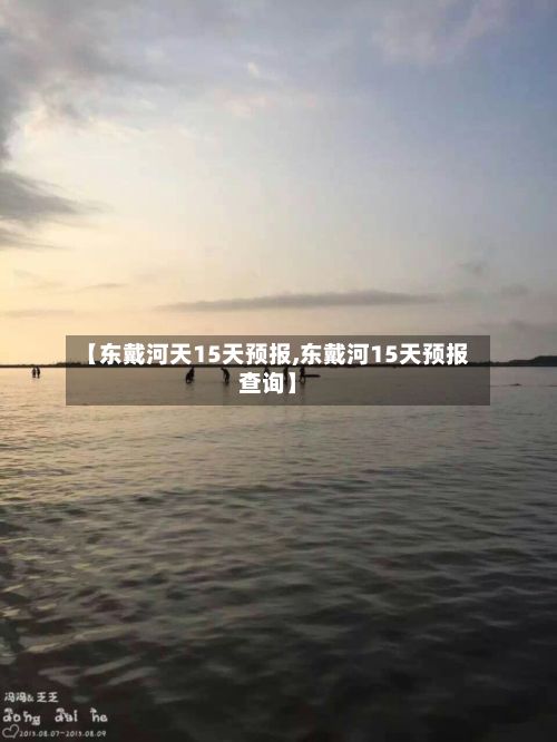 【东戴河天15天预报,东戴河15天预报查询】-第2张图片