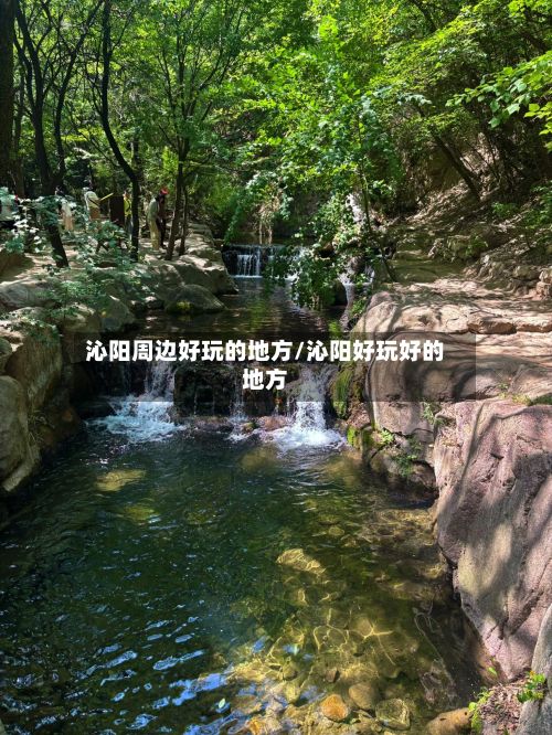 沁阳周边好玩的地方/沁阳好玩好的地方