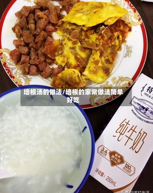 培根汤的做法/培根的家常做法简单好吃-第3张图片