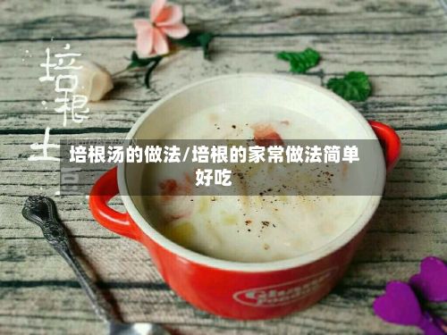 培根汤的做法/培根的家常做法简单好吃-第2张图片