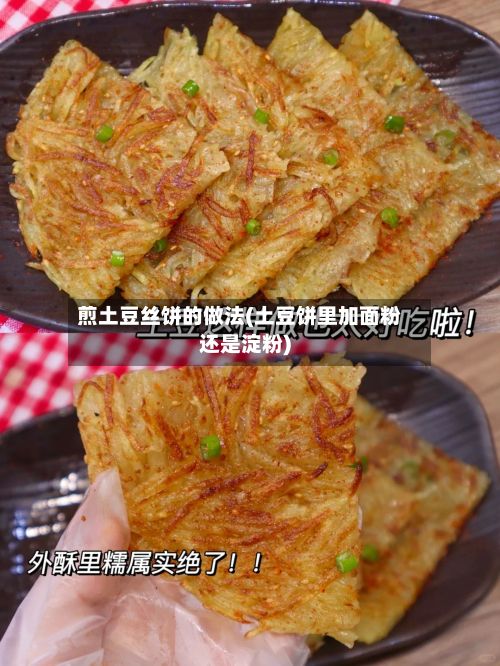 煎土豆丝饼的做法(土豆饼里加面粉还是淀粉)