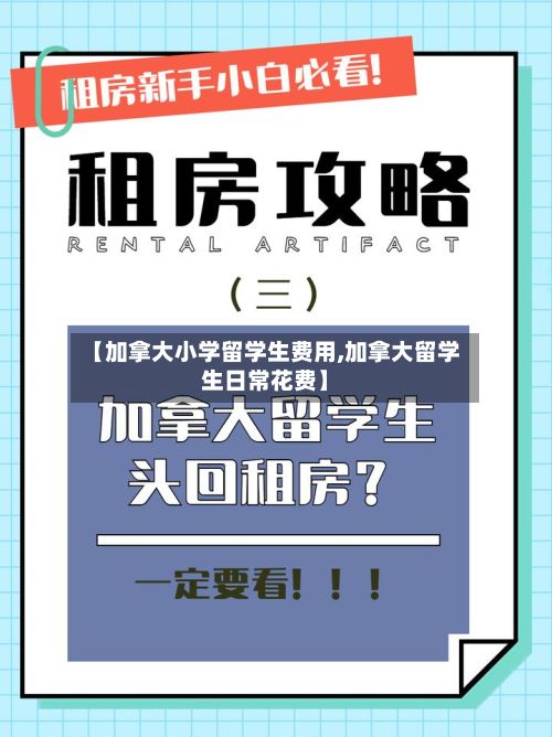 【加拿大小学留学生费用,加拿大留学生日常花费】