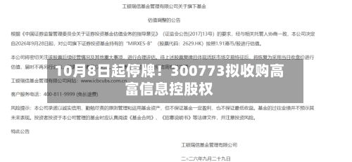 10月8日起停牌！300773拟收购高富信息控股权-第1张图片