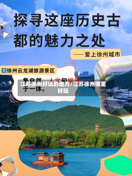 江苏徐州好玩的地方/江苏徐州哪里好玩-第2张图片