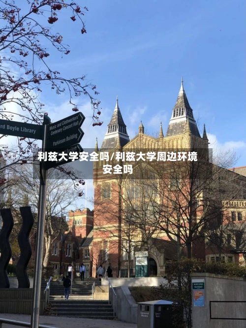 利兹大学安全吗/利兹大学周边环境安全吗-第2张图片