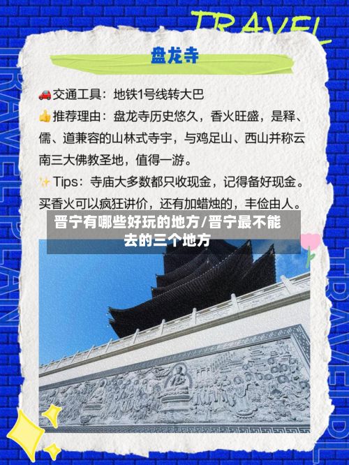 晋宁有哪些好玩的地方/晋宁最不能去的三个地方