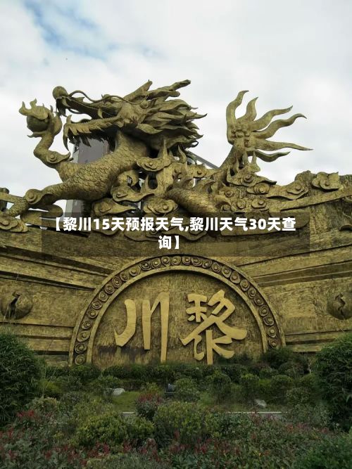 【黎川15天预报天气,黎川天气30天查询】