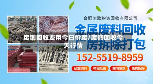 废铜回收费用今日价废/废铜回收今天行情-第2张图片